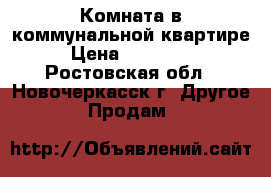 Комната в коммунальной квартире › Цена ­ 390 000 - Ростовская обл., Новочеркасск г. Другое » Продам   